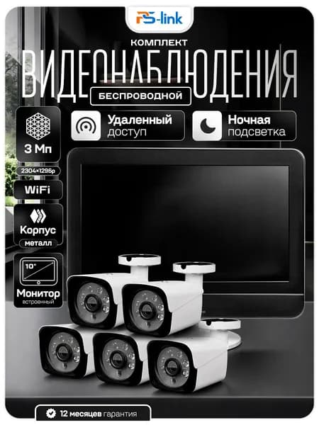 Комплект видеонаблюдения WIFI с монитором 3Мп Ps-Link KIT-W305TB-M 5 камер для улицы / беспроводное подключение / удаленный доступ / детекция движения / ночная съёмка