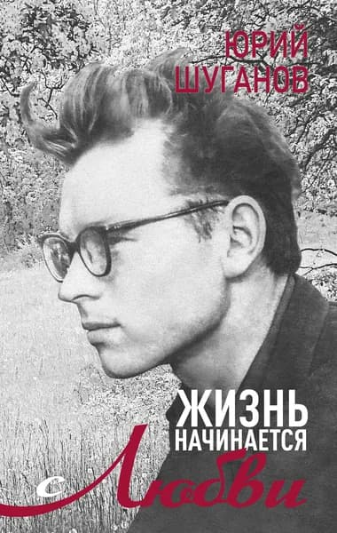 Юрий Шуганов. Жизнь начинается с любви. Стихотворения