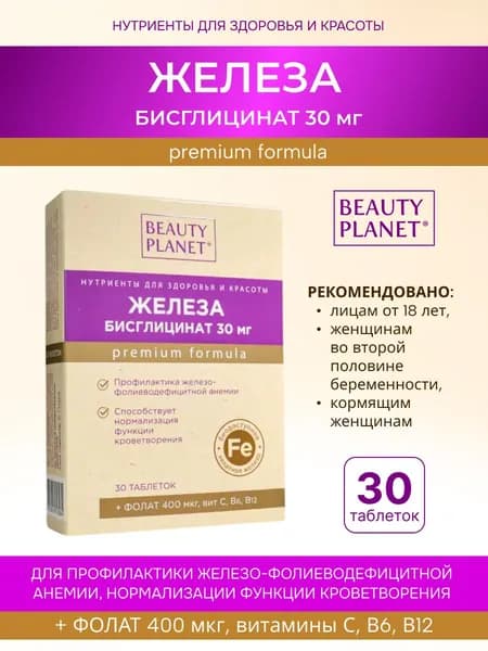 Железо Хелат Бисглицинат 30 таблеток