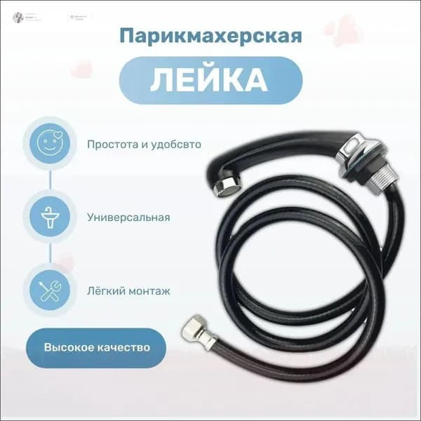 Лейка смесителя для парикмахерских моек
