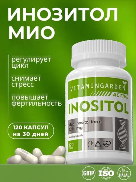 Инозитол 1340 мг / мио инозитол / Inositol 120 капсул