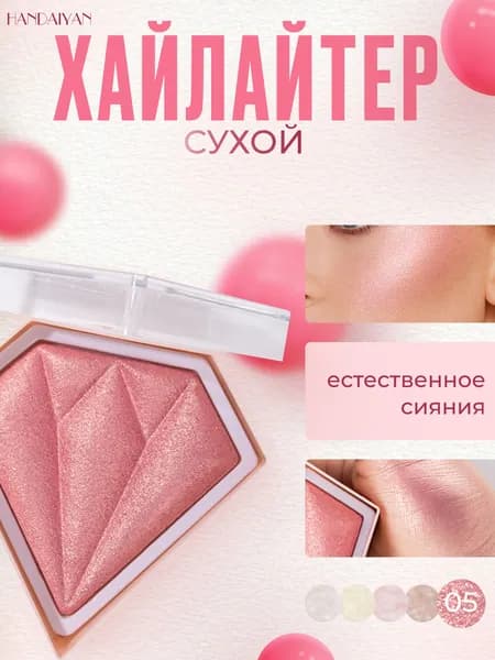 Хайлайтер для лица сухой 8г, для макияжа лица и тела
