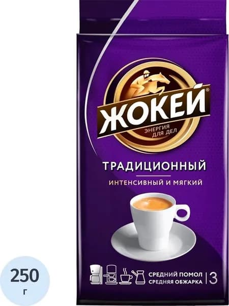 Кофе молотый Жокей Традиционный 250 г (вакуумная упаковка)