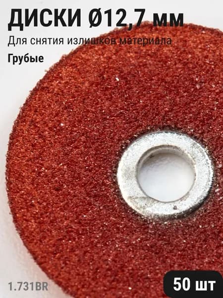 Диски стоматологические для шлифования и полирования зубов грубые темно-коричневые 12,7мм 50шт ТОР ВМ 1.731(12,7)BR