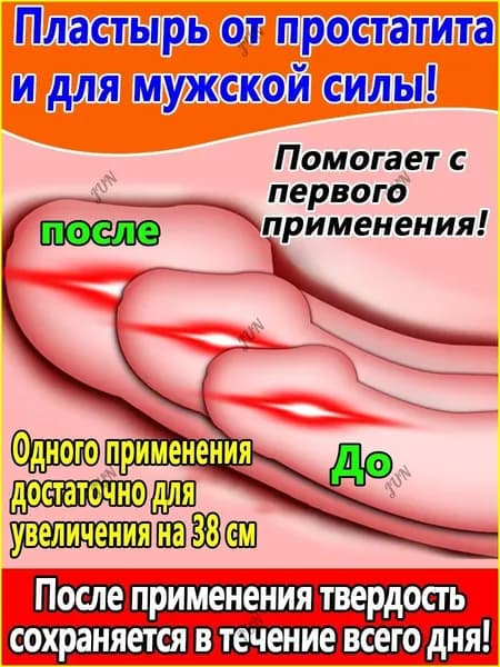 Пластырь от простатита и улучшения потенции