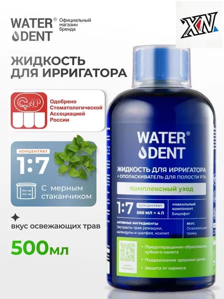 Комплексный уход без фтора, жидкость для ирригатора , 500 мл, премиум