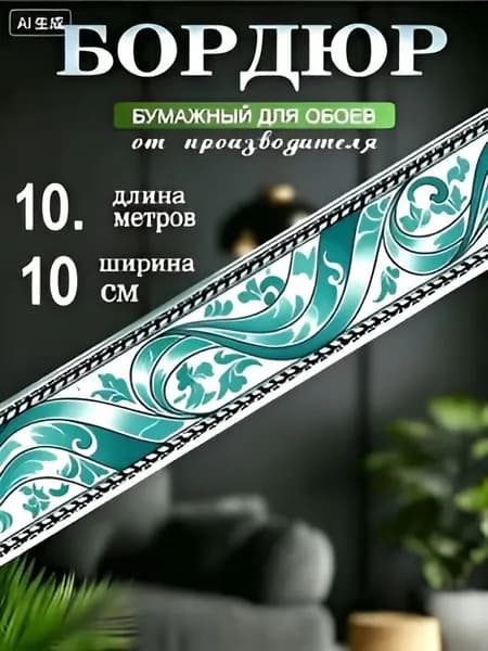Бордюр для обоев Бумага на бумаге 10 м, 0.1 м