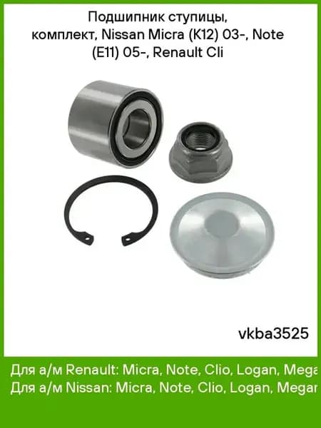 Подшипник ступицы, комплект, Nissan Micra (K12) 03-, Note