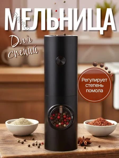 Мельница для специй электрическая