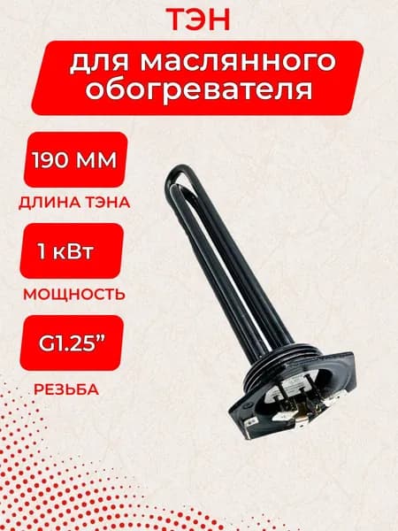 Блок ТЭН 1,0 кВт 230В L190 мм для масляных обогревателей DeLonghi