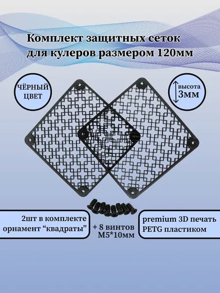 Защитная решётка вентилятора ПК 120мм "квадраты" чёрные (комплект 2 шт)