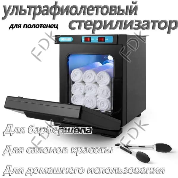 Нагреватель для полотенец , ультрафиолетовый стерилизатор, УФ полотенце подогреватель для барбершопа, для с