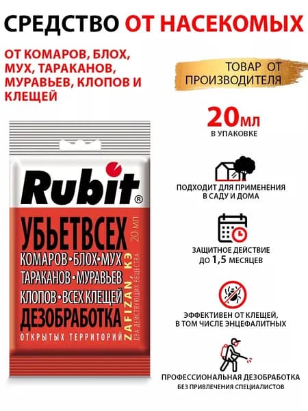 От летающих и ползающих вредителей насекомых Зафизан 20 мл