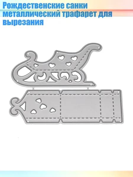 Рождественские санки металлический трафарет для вырезания, Серебро - M