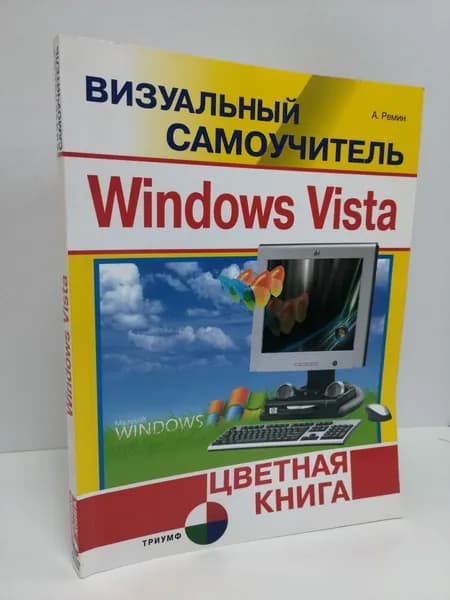 Визуальный самоучитель Windows Vista. Цветная книга | Ремин А. Д.