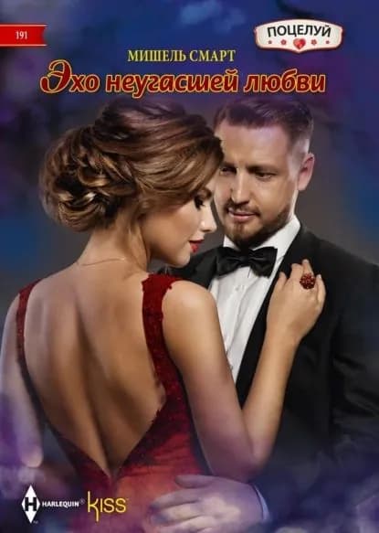 Эхо неугасшей любви | Смарт Мишель | Электронная книга