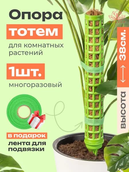 Опора для растений садовых и комнатных, тотем поддержка для лиан зеленый, 38см, 1 штука + подарок ЭКО лента
