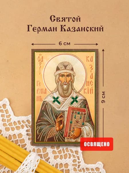 Икона освященная "Святой Герман Казанский" на МДФ 6х9 Духовный Наставник