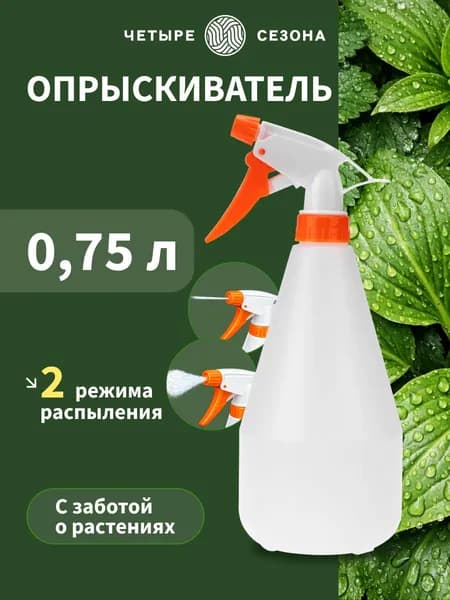 Пульверизатор для цветов, 0,75 л, опрыскиватель, ЧЕТЫРЕ СЕЗОНА