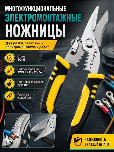Многофункциональные ножницы для электромонтажа из нержавеющей стали