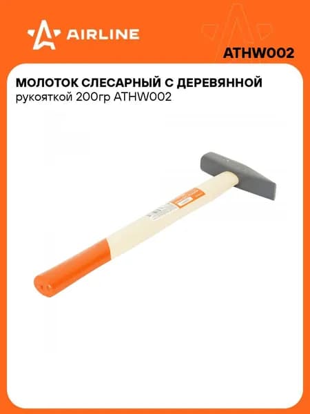 Молоток слесарный с деревянной рукояткой 200гр AIRLINE ATHW002