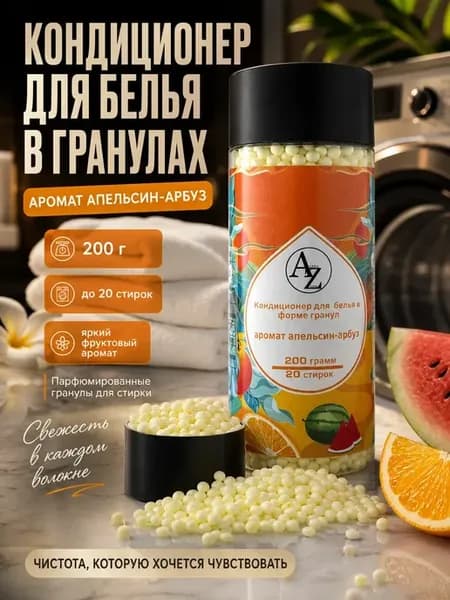 Кондиционер для белья в гранулах парфюмированные
