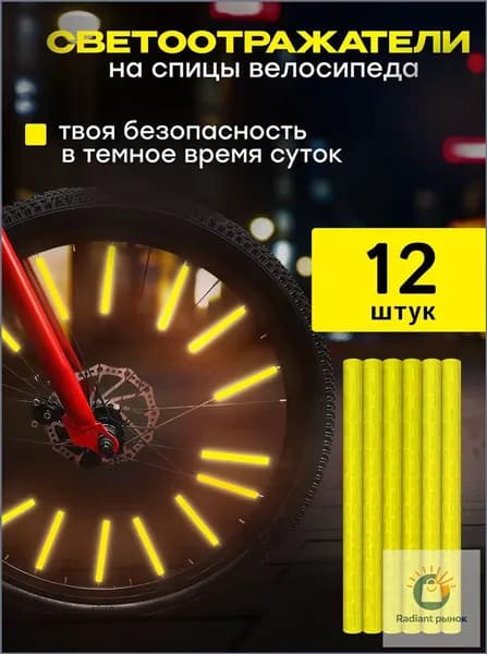 Катафоты на спицы велосипеда, светоотражатели на велосипед, цвет желтый, 12 шт.
