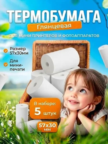 Термобумага полуглянцевая 57х30мм 5 рулонов для мини принтера и детского фотоаппарата