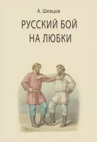 Русский бой на любки | Шевцов Александр Александрович | Электронная книга
