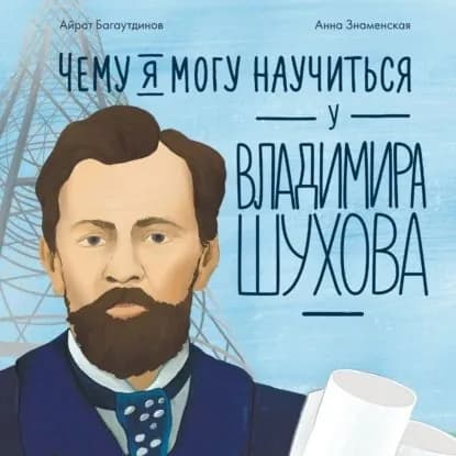 Чему я могу научиться у Владимира Шухова | Багаутдинов Айрат | Электронная аудиокнига