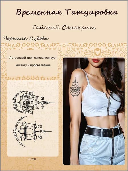 Татуировки Временные Для Взрослых "Тайские Ведические Мантры" 11x18 См, Темнеют Через 24 Часа