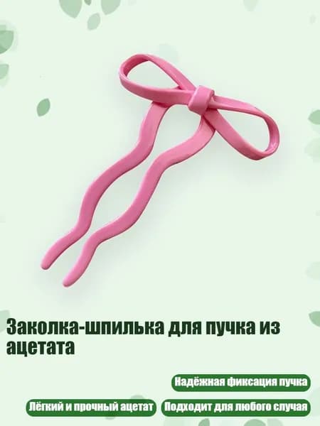 Заколка-шпилька для пучка из ацетата, PK