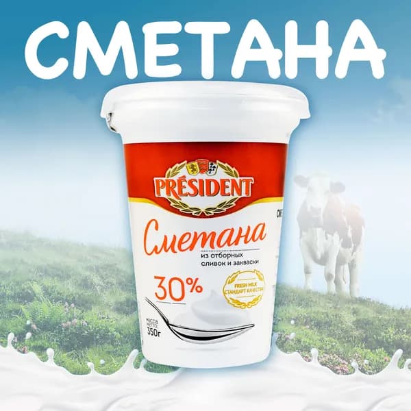 Сметана PRESIDENT Президент 30% без змж, 350г