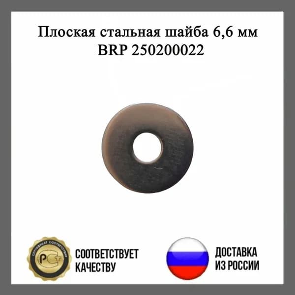 Плоская стальная шайба 6,6 мм BRP 250200022