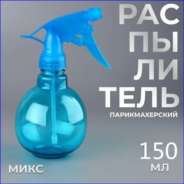 Качественный парикмахерский распылитель на 150 мл в разноцветном оформлении