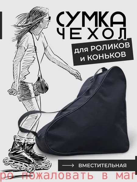 Сумка для коньков