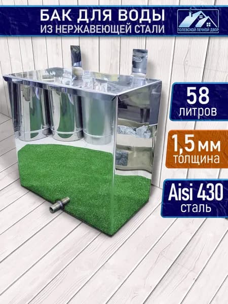 Бак для печи (бани) 58 л. из нержавейки 1,5 мм навесной с крышкой