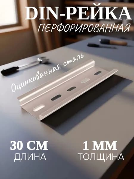 DIN-рейка длина 30 см (300мм) оцинкованная толщина 1 мм iEK