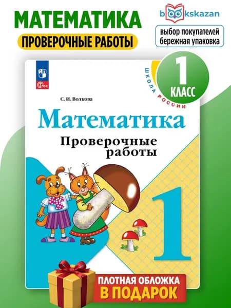 Математика 1 класс проверочные работы Волкова