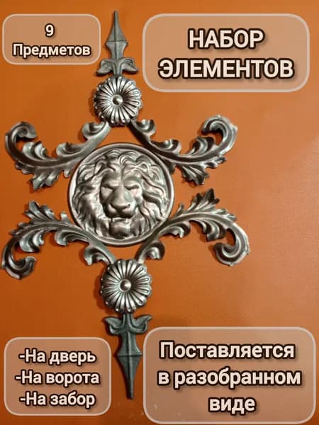 Набор кованых элементов № 1 на двери,ворота,забор
