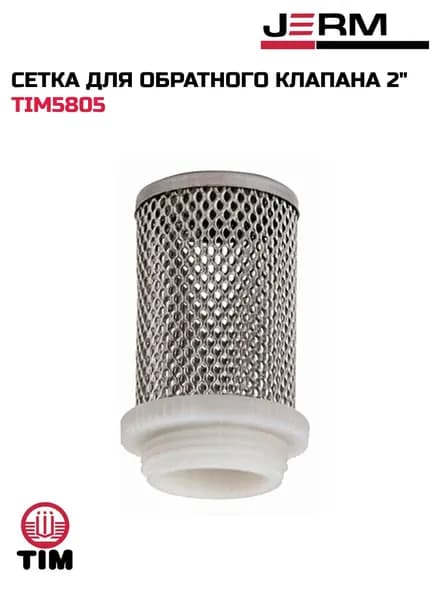 Сетка для обратного клапана 2" TIM TIM5805