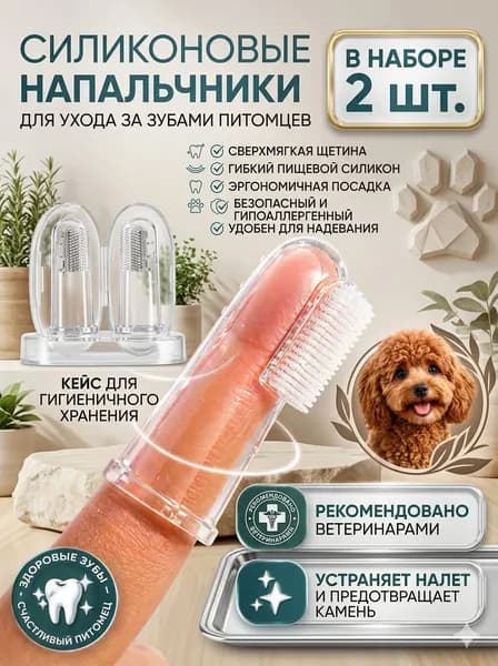 Зубная щетка для животных силиконовая, мягкая массажная щётка на палец для чистки зубов кошек и собак 2 шт