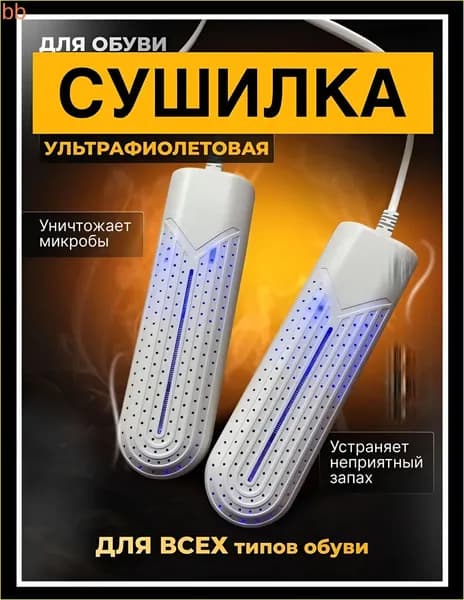 Сушилка для обуви