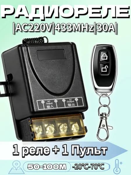 Реле радиоуправления 220V 30A 433 МГц. Радиореле для дверей и заборов. Переключатель дистанционного управления.