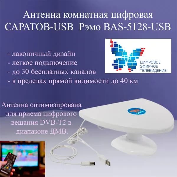 Антенна ТВ комнатная цифровая САРАТОВ-USB Рэмо BAS-5128-USB эфирная для телевидения DVBt2 двб Т2