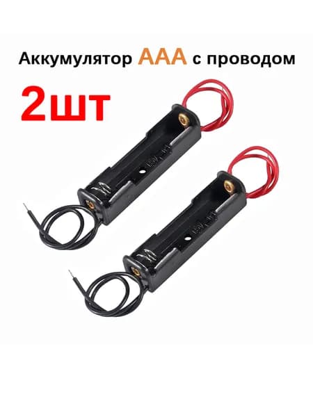 Батарейный отсек ААА / Держатель ААА с проводом (1 отсека) 2 шт.