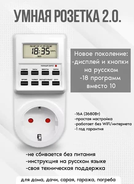 Таймер - розетка, электронный. 18 циклов. Русификация. Цифровой контроллер для лампы, фитолампы, радиаторов, котлов