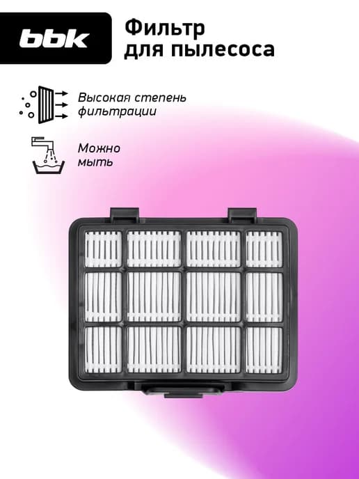 Фильтр FBV1801H для пылесосов BV1801, BV1802
