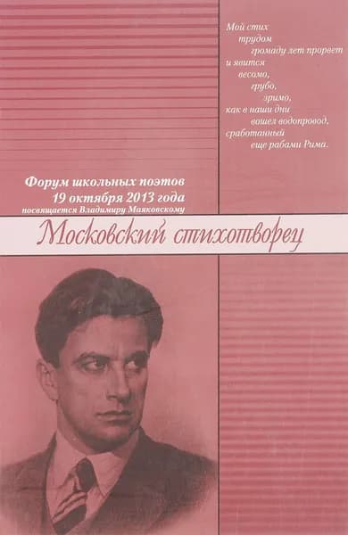 Московский стихотворец. Форум школьных поэтов. Посвящается Владимиру Маяковскому