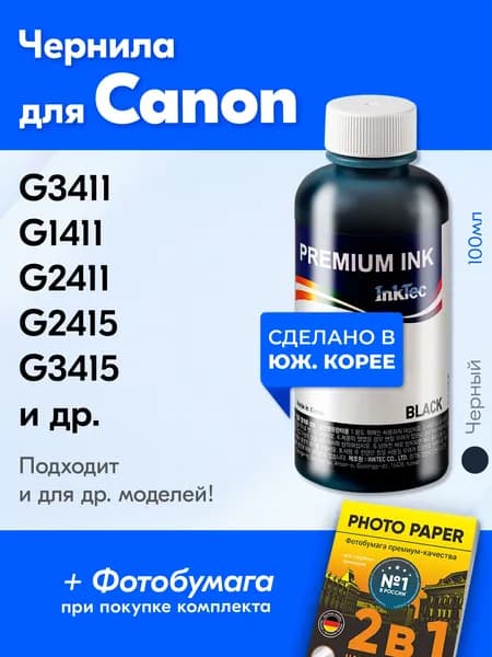 Чернила для принтера Canon PIXMA G3411, G1411, G2411, G2415, G3415 и др. Краска на принтер для заправки картриджей, (Черный) Black